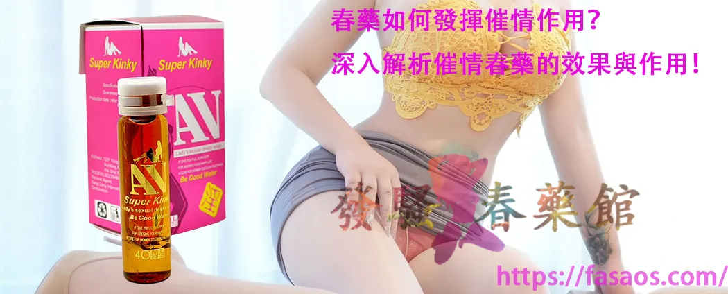 女性春藥、女性媚藥、催情春藥水、強效催情藥、春藥、女用催情水