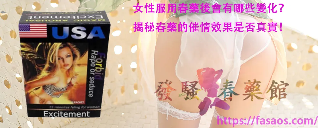 春藥的效果、女性春藥、強效催情藥、女性媚藥、春藥