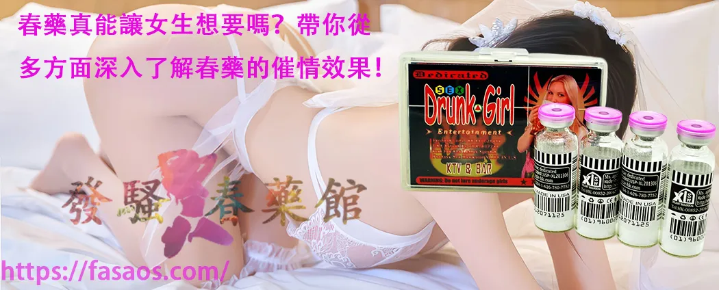 女性春藥、催情春藥、女性催情藥、女性催情春藥、春藥