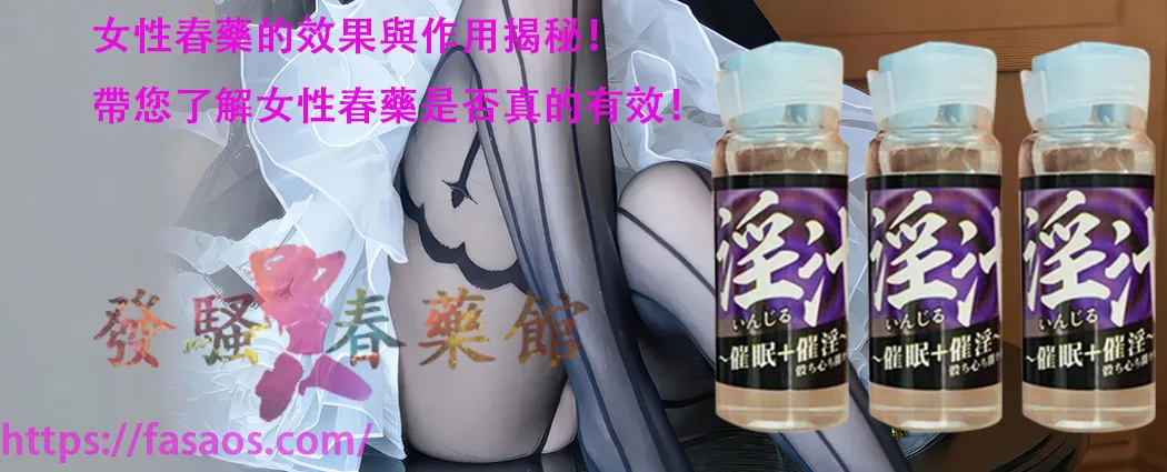 女性春藥、女性媚藥、女性催情藥、強效催情水、催情春藥、春藥