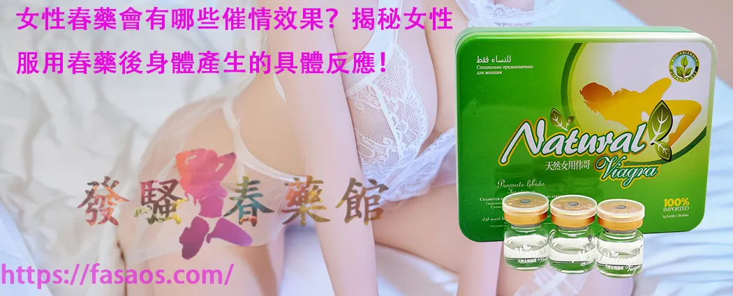 女性春藥、催情春藥、女性催情春藥、女性催情藥、春藥、催情藥