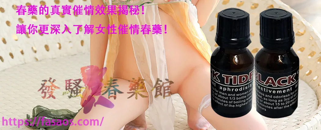 女性催情春藥、強效催春藥、催情春藥水、春藥、媚藥、女性春藥