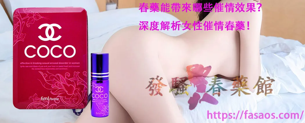 女性催情春藥、女性催情藥、春藥、媚藥、催情春藥