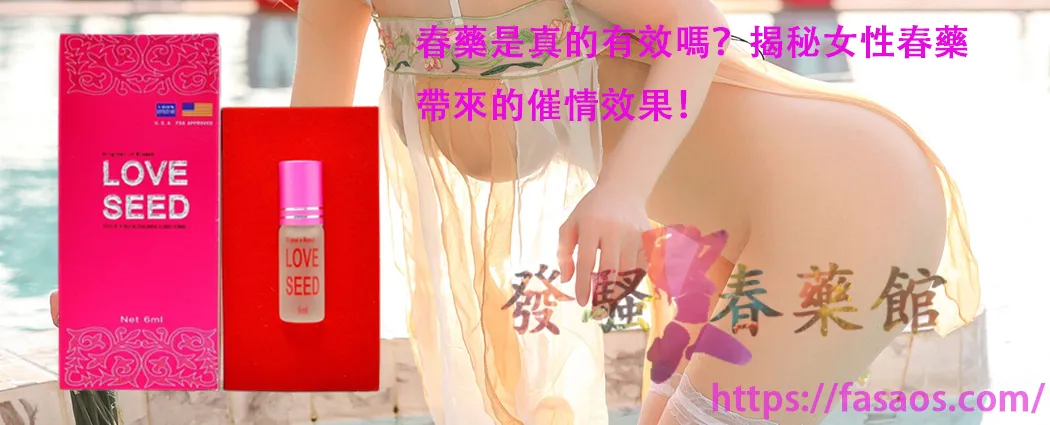 女性春藥、催情春藥水、強效催情藥、春藥、媚藥