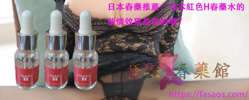 日本春藥、催情春藥水、女用催情水、春藥、媚藥