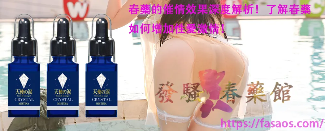 春藥、媚藥、女性春藥、強效催情藥、催情春藥水