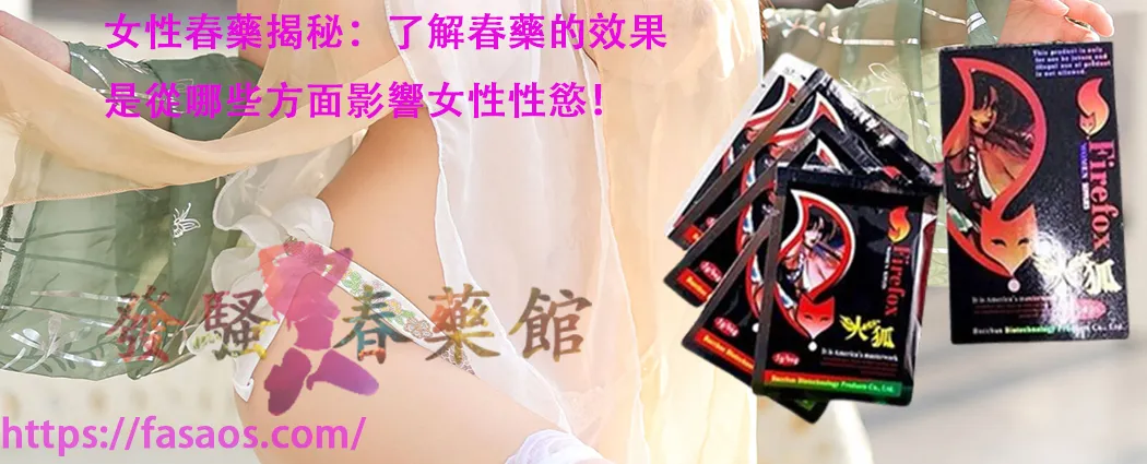 女性春藥、春藥、媚藥、強效催情藥、催情春藥水
