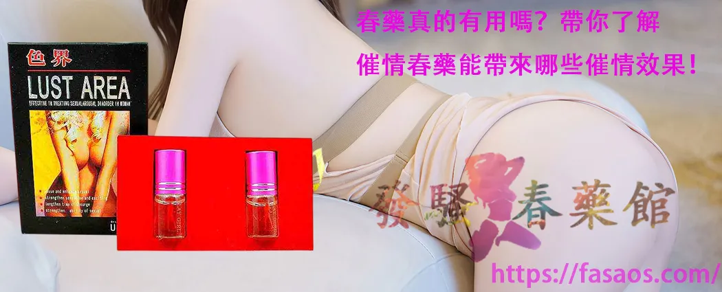 女性春藥、春藥。女性催情春藥、女性催情藥、媚藥