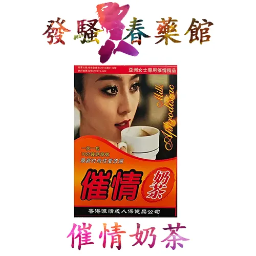 【女性春藥】催情奶茶|香港濃情出品|女用催情粉|女性催情春藥|強效春藥粉|激發女性性慾