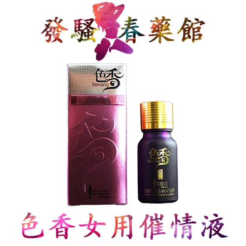 【有效春藥】色香女用催情液|催情性愛情趣|強烈性愛欲望|半知覺叫床水|女性性冷淡春藥