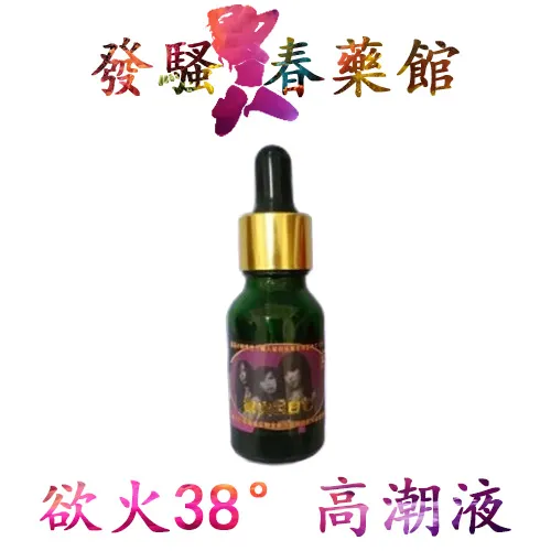 【迷情春藥】欲火38°高潮液|強效催情春藥|催情發騷效果|女性潮吹體驗|純催情性愛|不昏睡春藥