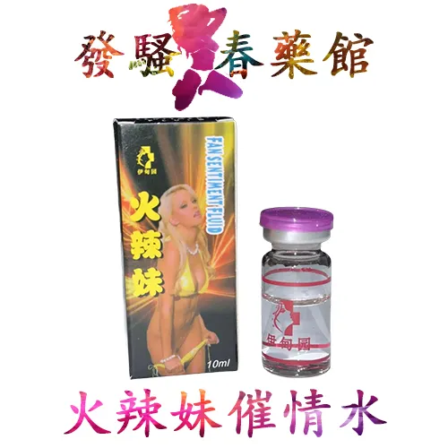【催情春藥】火辣妹催情水|強效催情春藥|女用催情藥|催情春藥水|快速催情|強烈縮陰|激發女性性慾|增強性快感