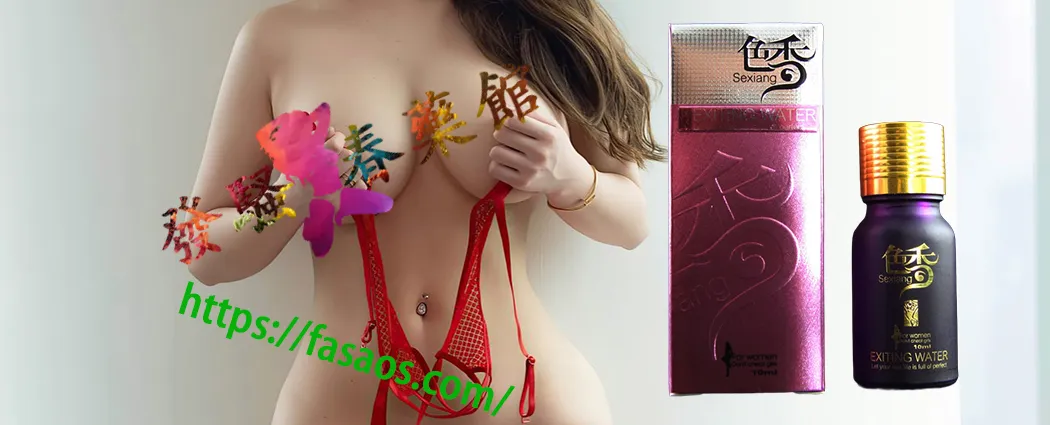 女用催情液、強效催情藥、催情春藥水、女性春藥、女用催情水