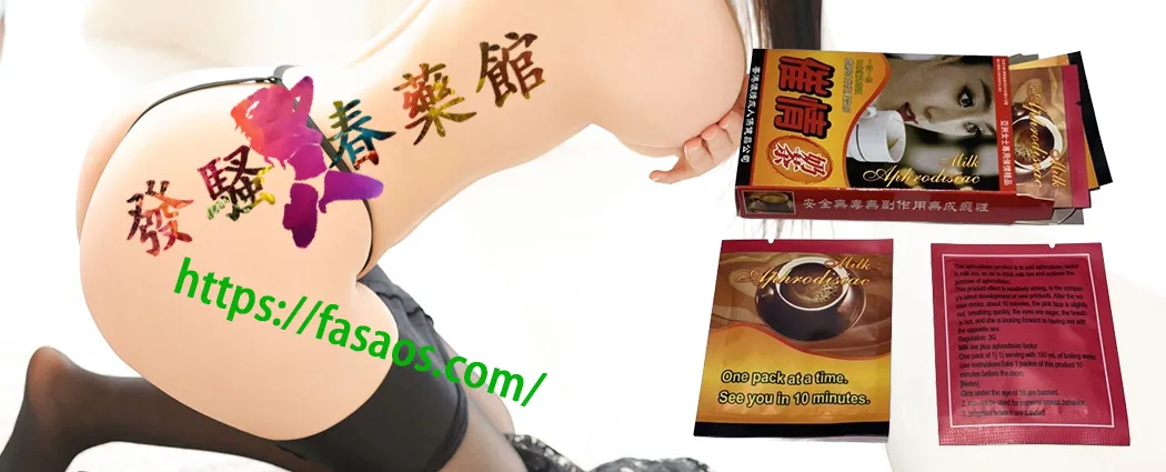 催情粉、春藥粉、女性春藥、催情春藥、春藥