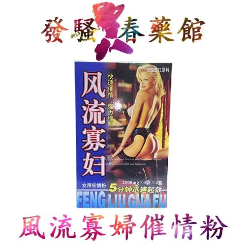 【迷情春藥】風流寡婦催情粉|女用春藥粉|女性催情春藥|快速催情|強力縮陰|5分鐘迅速起效|激發女性性慾望