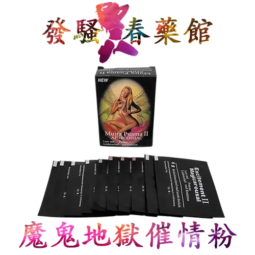 【催情春藥】魔鬼地獄粉|性愛瘋狂誘惑|催情春藥粉|特效催情粉迷藥|春情蕩漾做愛|渴望性生活