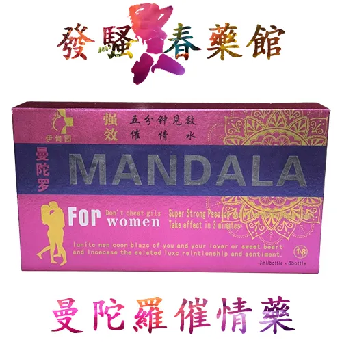 【女性春藥】曼陀羅催情藥|強效女用催情水|女性催情春藥|白色透明液體|催情效果超棒