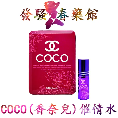 【女性春藥】香奈兒COCO特效女用催情口服液|增強性慾望|強效催情藥|延長高潮春藥|女性性趣興奮