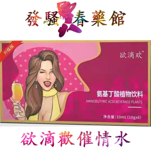 【女性春藥】欲滴歡-偉姐-新品强勢推薦！欲滴歡催情水|女性催情春藥|霸氣高端發騷猛藥