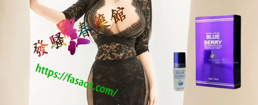 催情水、女性春藥、強效催情藥、春藥、媚藥、催情春藥水