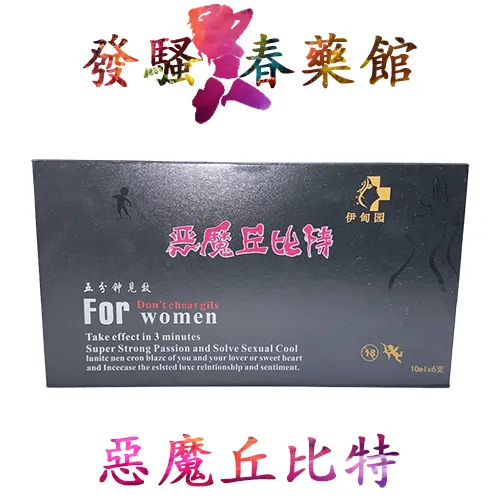 【催情春藥】惡魔丘比特|催情春藥水|迷情發騷水|激發女性性慾|女性催情春藥|女用催淫春藥|強效催情藥|誘發性渴望