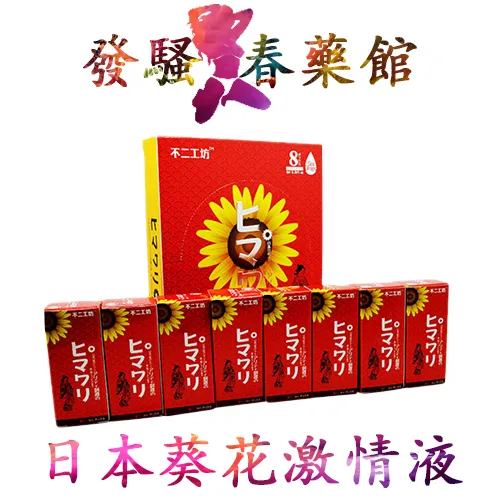【催情春藥】日本葵花女性激情液|增加女性嫵媚特質|迅速激活原始性欲|治療女性性冷淡良藥