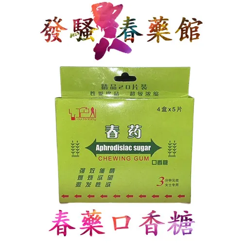 【女性催情藥】春藥口香糖|偽裝極高女用催情藥|輕鬆自然發情|嚼5分鐘興奮到極點|男女歡迎的催情糖果|女士咀嚼春藥