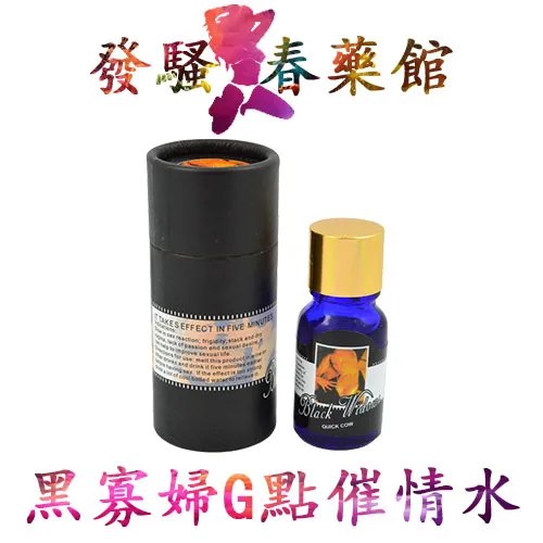 【女性春藥】德國黑寡婦G點催情水|女性春藥水|超強催情春藥|增強女性做愛慾望|跨時代性藥|100%高潮激情水