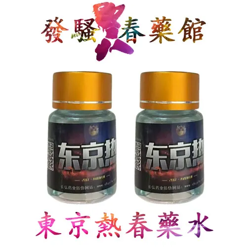 【催情春藥】東京熱|強效催情春藥水|女用催情水|淫蕩發情媚藥|專剋女性性冷淡|安全提升性慾