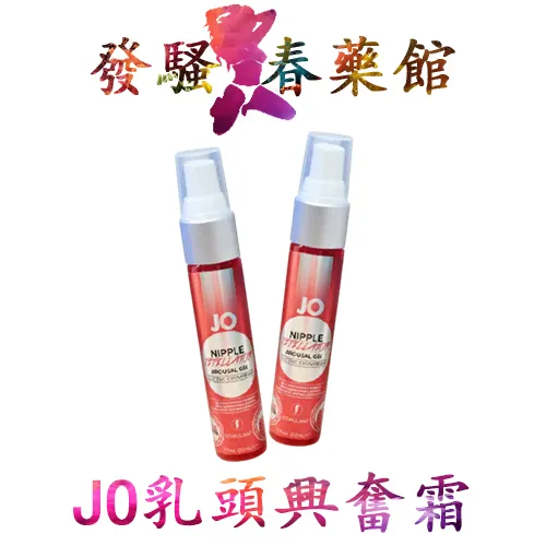 【調情春藥】美國JO乳頭興奮霜|女用催情凝膠|激發性慾|提升乳房敏感度|增加性生活情趣|幫助喚起性高潮
