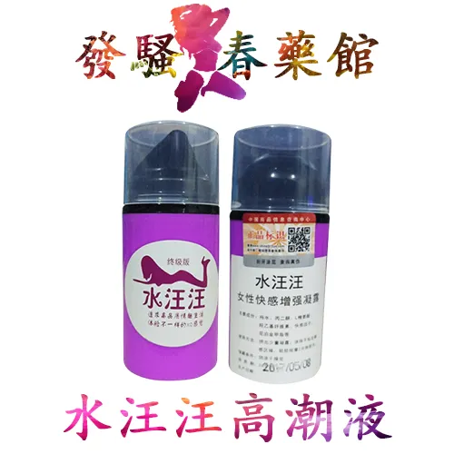 【春藥凝膠】正品冰感SEX水汪汪高潮液|女性快感增強液|女用催情凝膠|激發女性敏感精華露|情人色誘風騷性趣