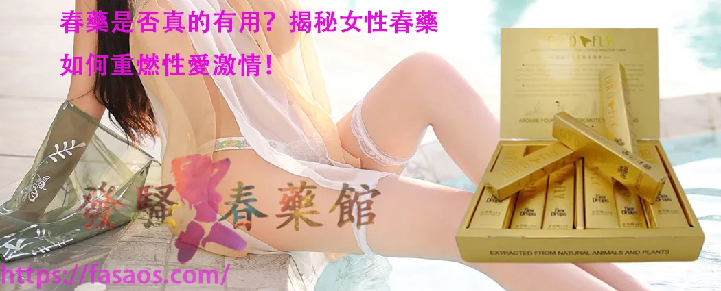 春藥、媚藥、女性春藥、催情春藥水、強效催情藥、催情水