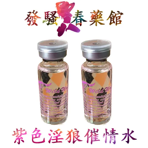 【催情春藥】紫色淫狼 Wild Wolf催情水|強效春藥水|增強女性荷爾蒙|超強催情|女用媚藥春藥|如醉如癡迷藥|