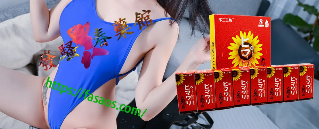 女性春藥、催情春藥、強效催情藥、女用催情水、日本春藥