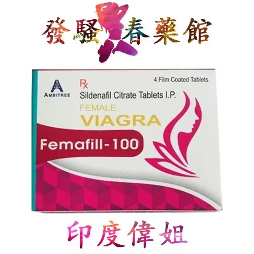 【女性偉哥】印度偉姐|印度威而柔|VIAGRA Femafill-100|女用催情丸|強效催情媚藥|女性性冷淡剋星|激發女性性慾|淫蕩發騷春藥