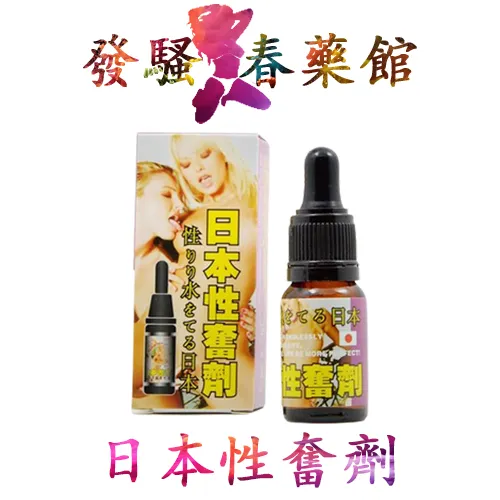 日本春藥 【催情春藥】日本性奮劑|女性催情春藥水|超強催淫媚藥|淫蕩發情春藥|日本頂級春藥|進口春藥|激發女性性慾望