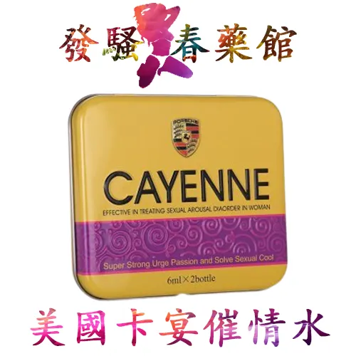 催情水 【催情媚藥】美國卡宴春藥水|催淫發情媚藥|女用催情春藥|淫蕩發騷春藥|進口春藥|增強女性敏感度