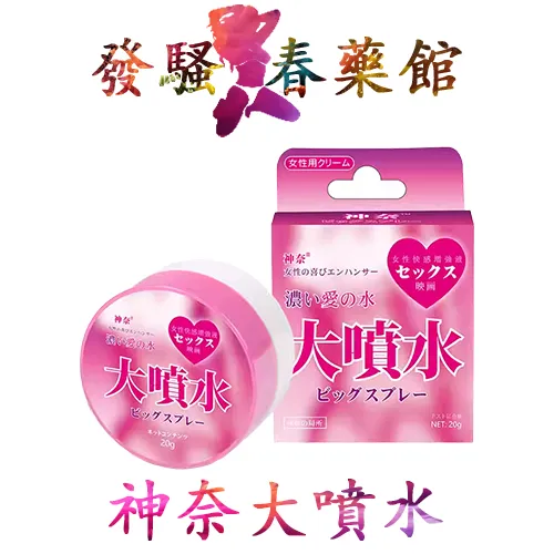 催情凝膠 【催情媚藥】神奈大噴水|女用高潮液|強效催情凝膠|女性情趣提升凝露|高潮快感液|快感增強液|增強性慾