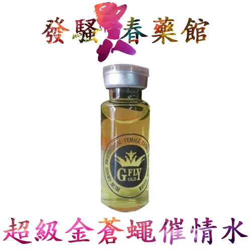 【催情春藥】超級金蒼蠅淫蕩水|西班牙蒼蠅水|強效催情春藥|催淫發騷媚藥|淫蕩春藥水|激發女性性慾望|女性催情媚藥
