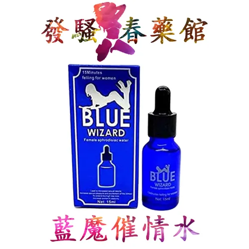 【強效春藥】美國藍魔催情水>blue wizard|女用催情水|強效催情藥|女性催情春藥|無色無味春藥|15ml/瓶