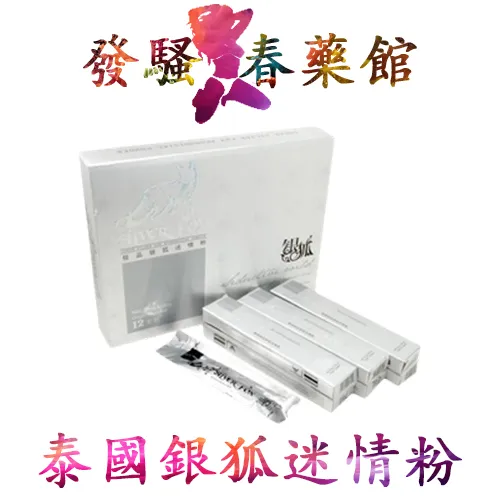【迷情媚藥】泰國銀狐迷情粉|女用催淫迷情粉|強效催情春藥粉|女性淫蕩發騷|誘發女性性慾望|女性性冷淡剋星