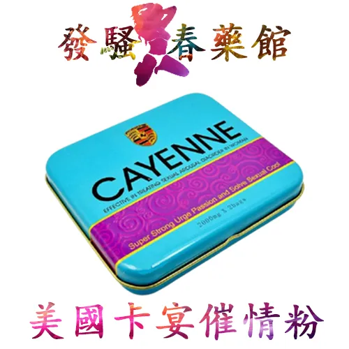 【助性媚藥】美國卡宴春藥粉|女性催情媚藥|淫蕩催情粉|增強女性性慾|催情助性高潮粉|強效催情粉