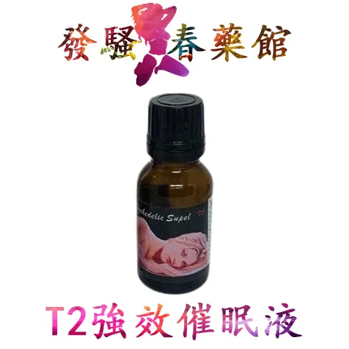 【催眠迷藥】T2超強催眠液|強效迷姦藥|催眠失憶春藥水|零防範意識做愛|昏睡無意識春藥|強效催眠藥