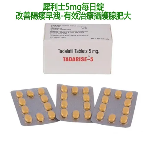 助勃增硬 犀利士5mg每日錠|Tadarise-5MG|治療男性勃起功能障礙|男性陽萎剋星|提升男性性能力