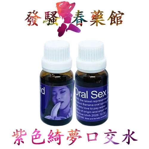 【發騷春藥】紫色綺夢口交水|淫蕩發騷春藥水|強效催情媚藥|女用催淫春藥|女性發騷口交水|增強女性性慾