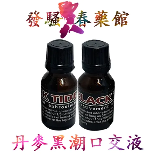 【催淫春藥】丹麥黑潮口交水|催淫發騷水|淫蕩催情春藥|男女共用型春藥|女性發騷口交水|女性催情春藥|無色無味春藥