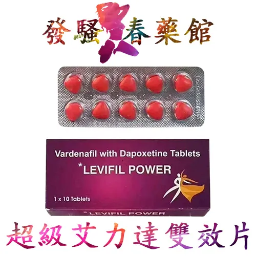 超級艾力達雙效片|樂威壯Livefli Power|艾力達普通雙效小紅片|伐地那非20mg+達泊西寧60mg|強力助勃+有效持久|