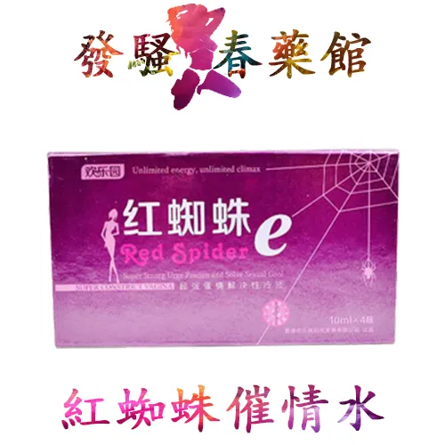 【性慾媚藥】紅蜘蛛催情水|淫蕩發騷春藥水|女性催淫媚藥|強效催情春藥|女用催情春藥|無色無味催情水|激發女性性慾望