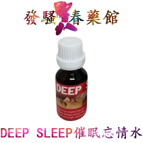 【昏睡迷藥】DEEP SLEEP催眠忘情水|無色無味催眠藥|強效催眠春藥水|昏睡催情水|昏迷催淫春藥|無記憶媚藥
