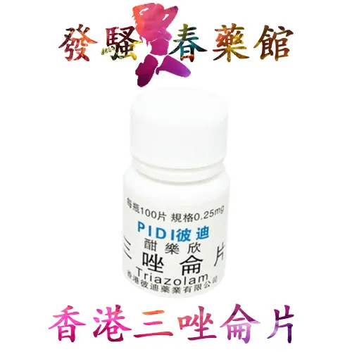 【昏睡迷藥】香港彼迪三唑侖片|安眠藥|昏睡迷姦藥|強效蒙汗藥|治療失眠多夢|快速迷幻昏睡|無記憶任人擺佈
